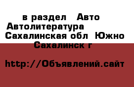  в раздел : Авто » Автолитература, CD, DVD . Сахалинская обл.,Южно-Сахалинск г.